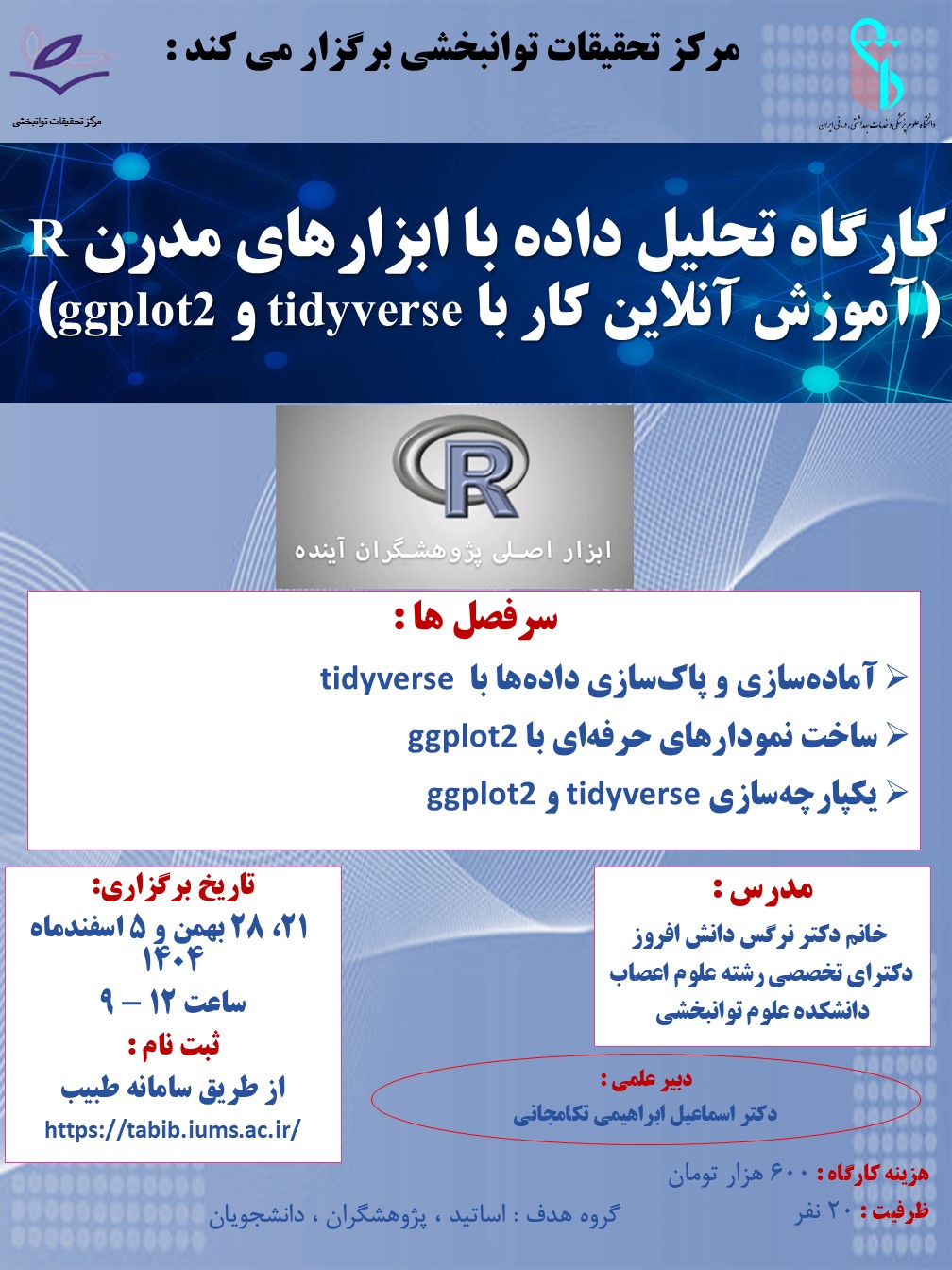 برگزاری کارگاه پژوهشی تحلیل داده با ابزارهای مدرن R ( آموزش آنلاین کار با  tidyverse و  ggplot2) توسط مرکز تحقیقات توانبخشی